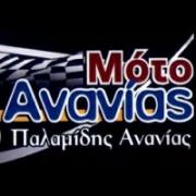 /customerDocs/images/avatars/24731/24731-ΣΥΝΕΡΓΕΙΟ ΜΟΤΟΣΥΚΛΕΤΑΣ-ΜΗΧΑΝΗΣ-ΕΛΑΣΤΙΚΑ-ΜΠΑΤΑΡΙΕΣ-ΒΕΛΤΙΩΣΕΙΣ-ΒΑΦΕΣ-ΜΟΤΟ ΑΝΑΝΙΑΣ-ΑΙΓΙΝΑ-LOGO.jpg